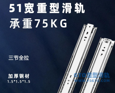 三节重型钢珠滑轨，重型滑轨，工业重型滑轨，重型钢珠滑轨，冷轧钢滑轨，304不锈钢重型滑轨，带锁重型滑轨，阻尼重型滑轨，三节滑轨, 滑轨定制，51宽75KG重型滑轨，53宽150KG滑轨，76宽230KG滑轨，GTO工同滑轨，重型滑轨厂家